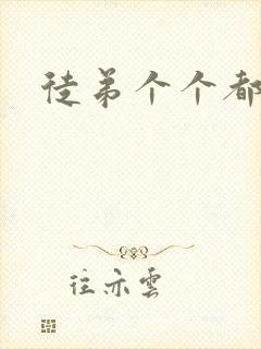 徒弟个个都是狼