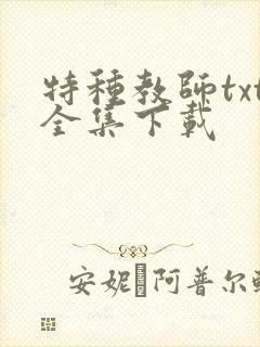 特种教师txt全集下载