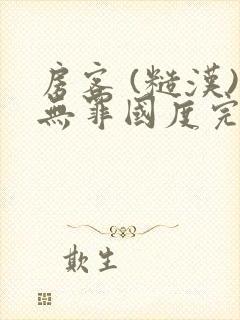 房客 (糙汉)无罪国度完结