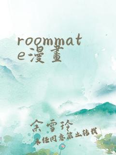 roommate漫画