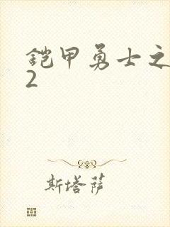 铠甲勇士之刑天2