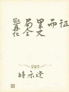 警局里面征服警花全文