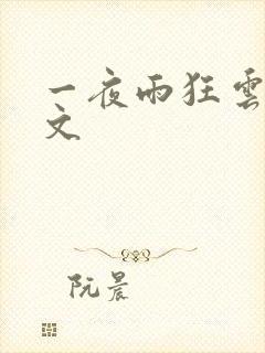 一夜雨狂云哄全文