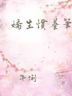 娇生惯养笔趣阁