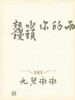 想吃你的两个小馒头