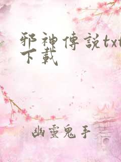 邪神传说txt下载