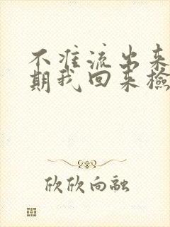 不准流出来下星期我回来检查