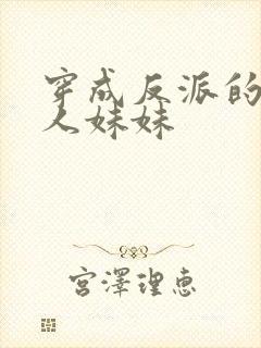 穿成反派的病美人妹妹