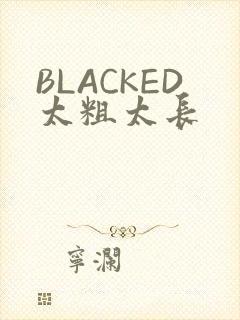 BLACKED太粗太长