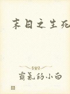 末日之生死一线