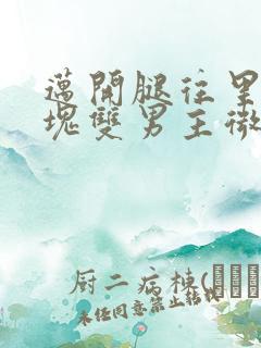 迈开腿往里怼冰块双男主微