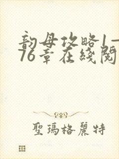 韵母攻略1—176章在线阅读