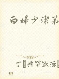 白妇少洁第一章