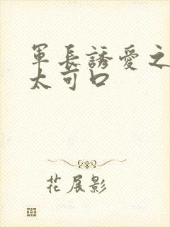 军长诱爱之小妻太可口