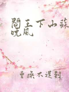 阎王下山苏文陆晚风