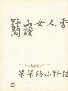 野山女人香免费阅读