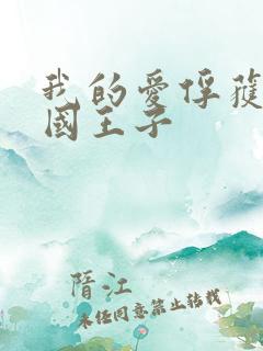 我的爱俘获了英国王子