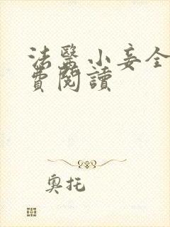 法医小妾全文免费阅读