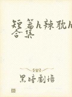 短篇h辣耽h文合集