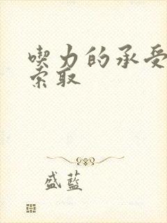 吃力的承受他的索取