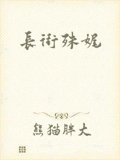 长街殊娓
