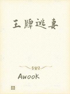王牌逃妻