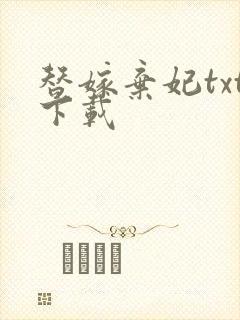 替嫁弃妃txt下载