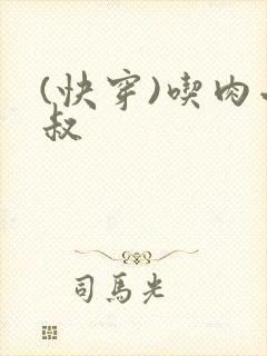 (快穿)吃肉小叔