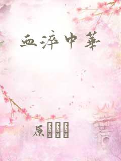 血淬中华