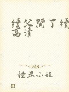 续父开了续女包高清