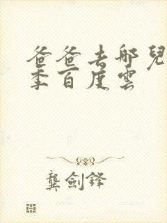 爸爸去哪儿第五季百度云