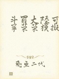 斗罗大陆可以插宁荣荣模拟器游戏