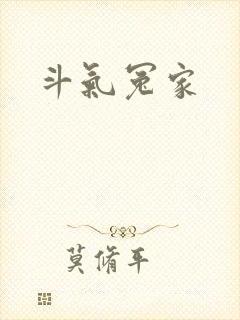斗气冤家