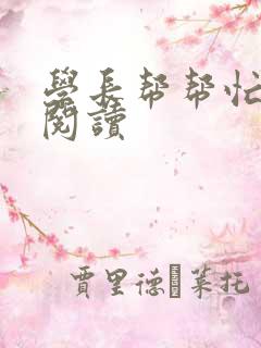 学长帮帮忙全文阅读