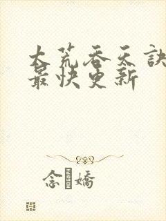 太荒吞天诀最新最快更新