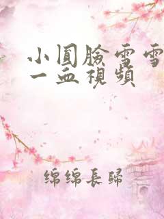 小圆脸雪雪食堂一血视频