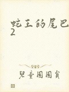 蛇王的尾巴1v2