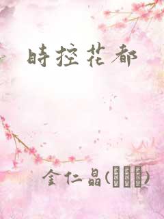 时控花都