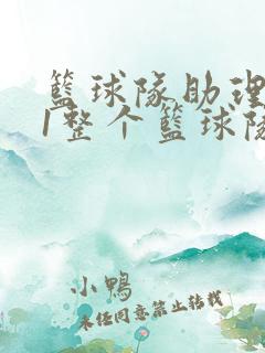 篮球队助理hv1整个篮球队