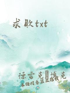 求败txt