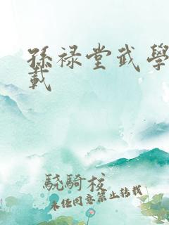 孙禄堂武学录下载