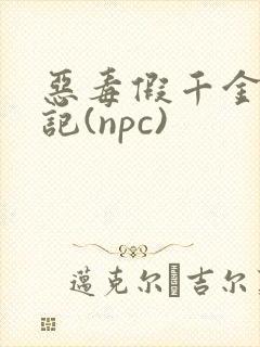 恶毒假千金挨日记(npc)