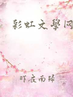 彩虹文学网