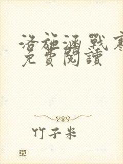 洛施涵 战寒爵免费阅读