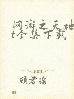 网游之天地txt全集下载