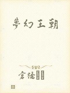 梦幻王朝