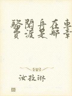 骆闻舟在车里干费渡是哪章