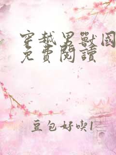 穿越男兽国全文免费阅读