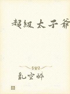 超级太子爷推母