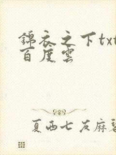 锦衣之下txt百度云